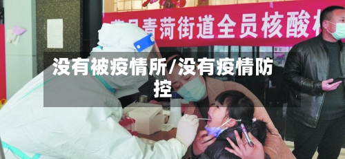 没有被疫情所/没有疫情防控