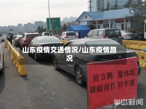 山东疫情交通情况/山东疫情路况-第2张图片
