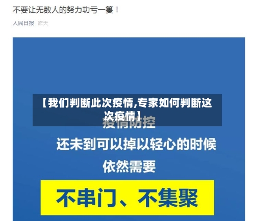 【我们判断此次疫情,专家如何判断这次疫情】-第3张图片