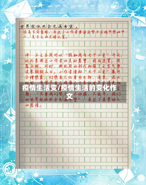 疫情生活变/疫情生活的变化作文