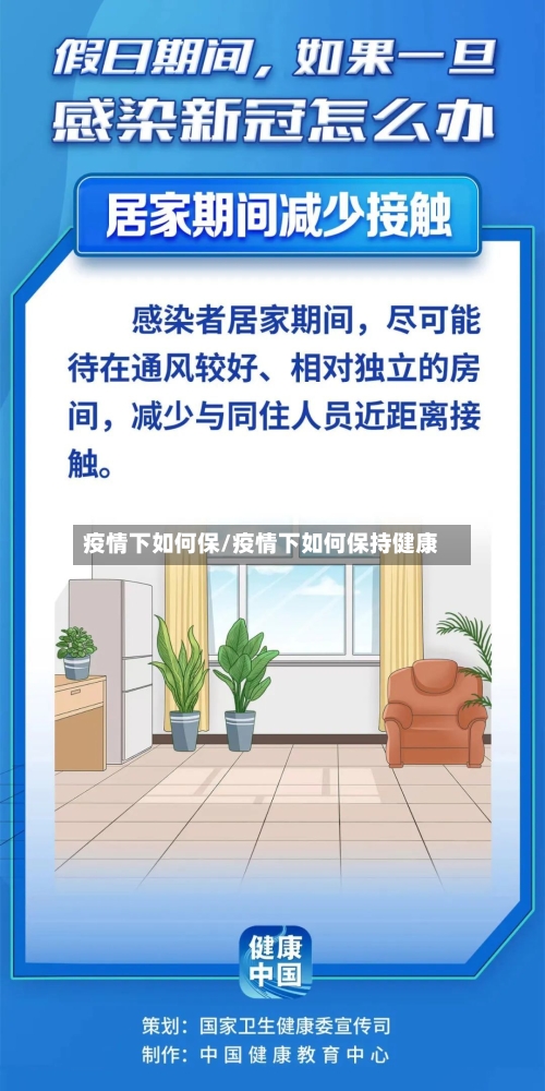 疫情下如何保/疫情下如何保持健康