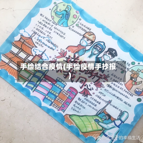 手绘结合疫情(手绘疫情手抄报)