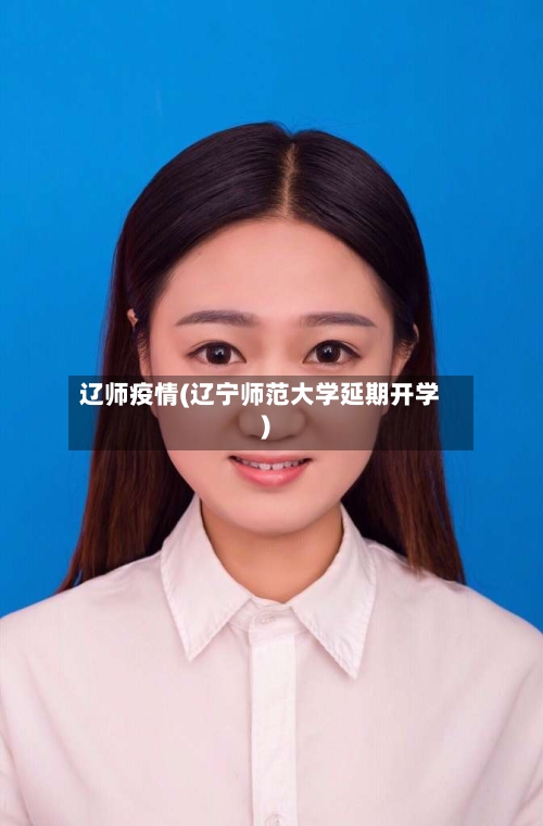 辽师疫情(辽宁师范大学延期开学)-第3张图片