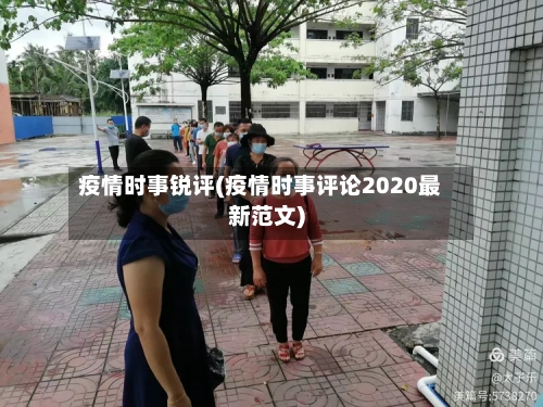 疫情时事锐评(疫情时事评论2020最新范文)