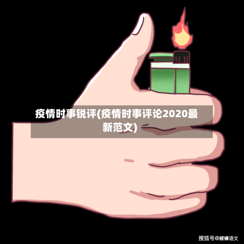 疫情时事锐评(疫情时事评论2020最新范文)-第2张图片