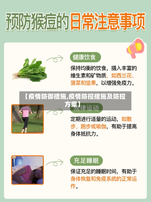 【疫情防御措施,疫情防控措施及防控方案】-第2张图片