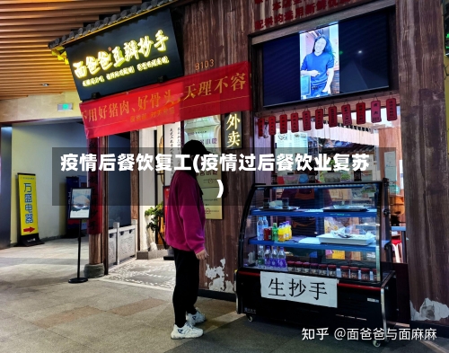 疫情后餐饮复工(疫情过后餐饮业复苏)-第2张图片