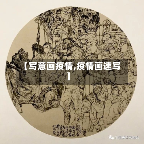【写意画疫情,疫情画速写】