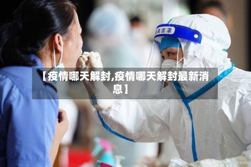 【疫情哪天解封,疫情哪天解封最新消息】
