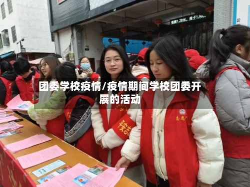 团委学校疫情/疫情期间学校团委开展的活动-第2张图片