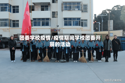 团委学校疫情/疫情期间学校团委开展的活动-第3张图片