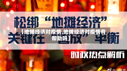 【地摊经济对疫情,地摊经济对疫情有帮助吗】-第3张图片