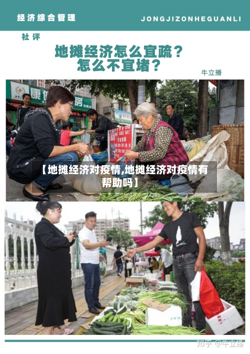 【地摊经济对疫情,地摊经济对疫情有帮助吗】