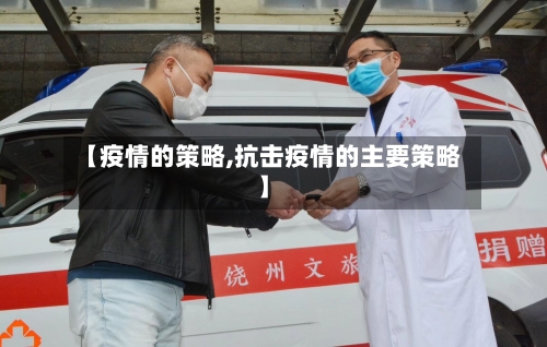 【疫情的策略,抗击疫情的主要策略】