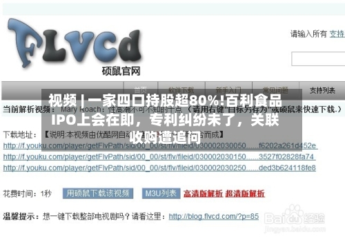视频 | 一家四口持股超80%!百利食品IPO上会在即，专利纠纷未了，关联收购遭追问
