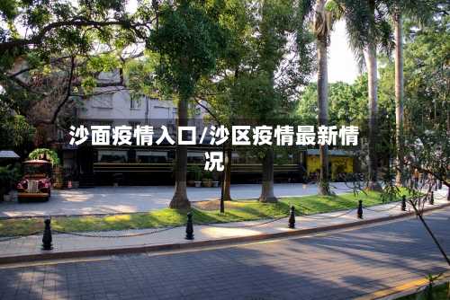沙面疫情入口/沙区疫情最新情况