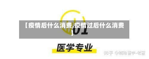 【疫情后什么消费,疫情过后什么消费】-第2张图片