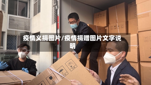 疫情义捐图片/疫情捐赠图片文字说明-第2张图片