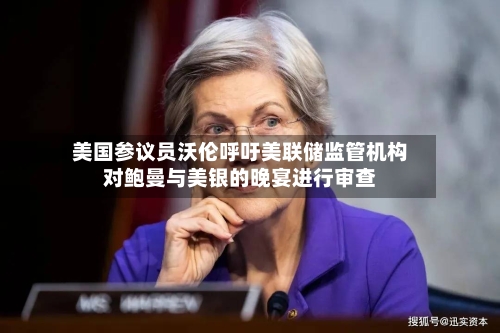 美国参议员沃伦呼吁美联储监管机构对鲍曼与美银的晚宴进行审查-第3张图片