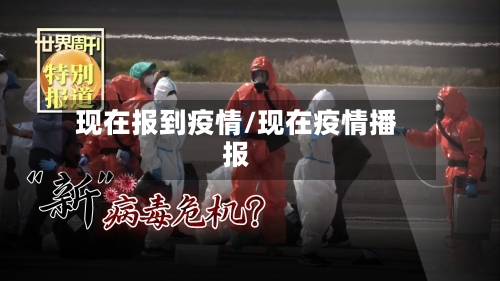 现在报到疫情/现在疫情播报