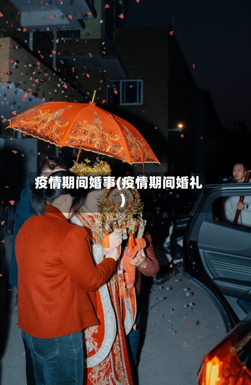 疫情期间婚事(疫情期间婚礼)-第3张图片