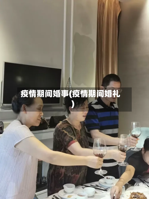 疫情期间婚事(疫情期间婚礼)-第2张图片