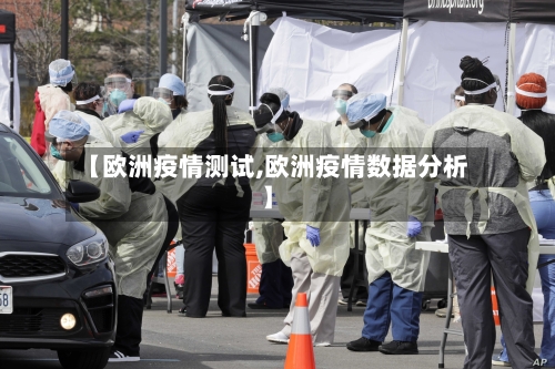 【欧洲疫情测试,欧洲疫情数据分析】-第1张图片