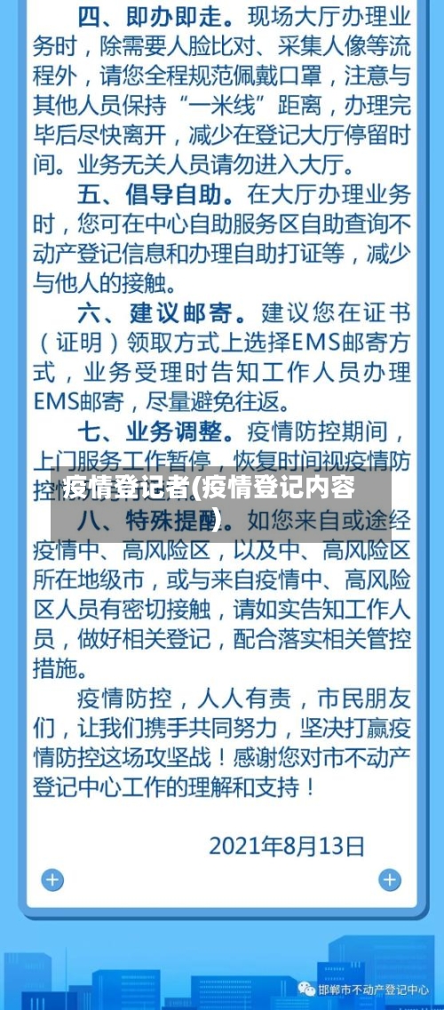 疫情登记者(疫情登记内容)-第3张图片