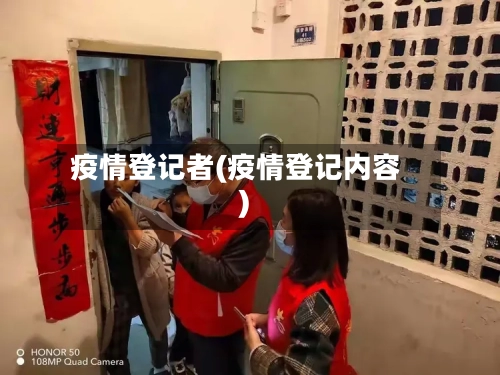 疫情登记者(疫情登记内容)