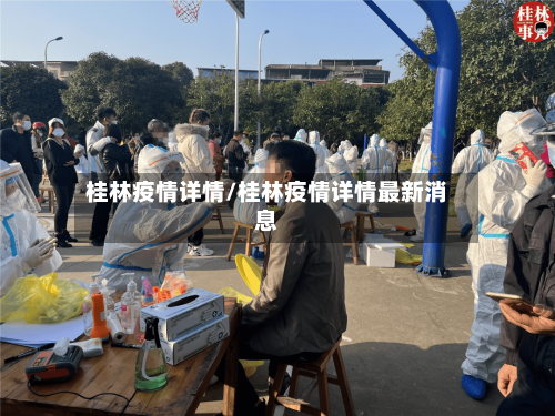 桂林疫情详情/桂林疫情详情最新消息-第2张图片