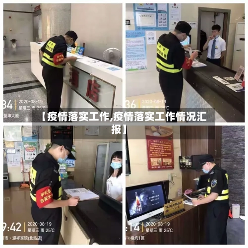 【疫情落实工作,疫情落实工作情况汇报】