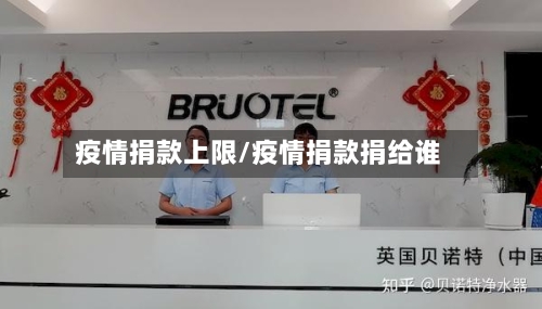疫情捐款上限/疫情捐款捐给谁-第2张图片