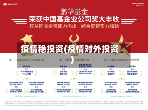 疫情稳投资(疫情对外投资)