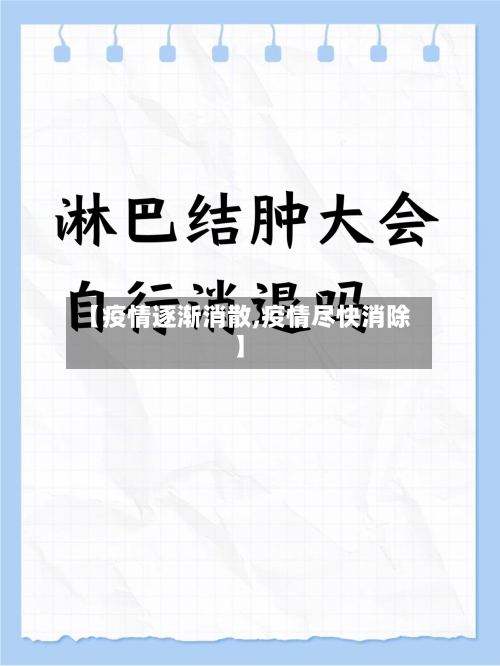 【疫情逐渐消散,疫情尽快消除】-第3张图片