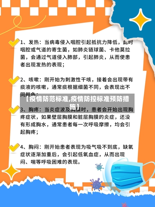 【疫情防范标准,疫情防控标准预防措施】