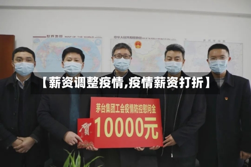 【薪资调整疫情,疫情薪资打折】
