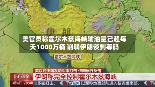 美官员称霍尔木兹海峡输油量已超每天1000万桶 削弱伊朗谈判筹码-第3张图片
