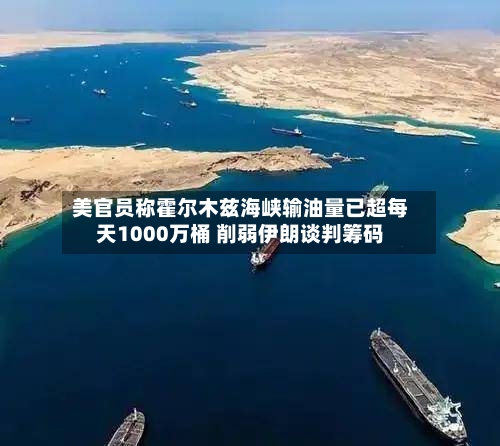 美官员称霍尔木兹海峡输油量已超每天1000万桶 削弱伊朗谈判筹码-第2张图片