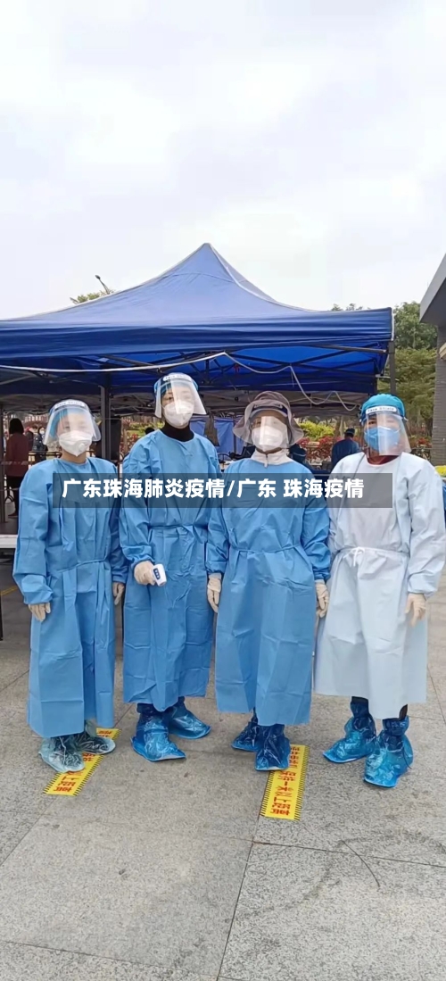 广东珠海肺炎疫情/广东 珠海疫情