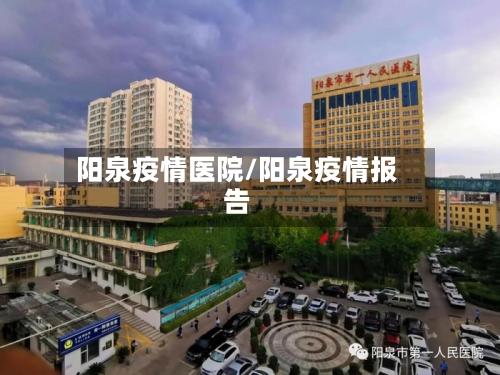 阳泉疫情医院/阳泉疫情报告-第2张图片