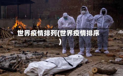 世界疫情排列(世界疫情排序)