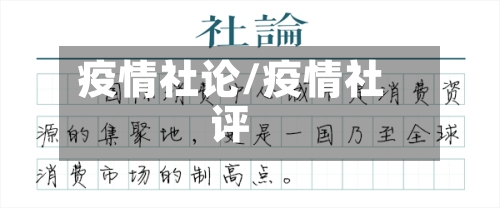 疫情社论/疫情社评