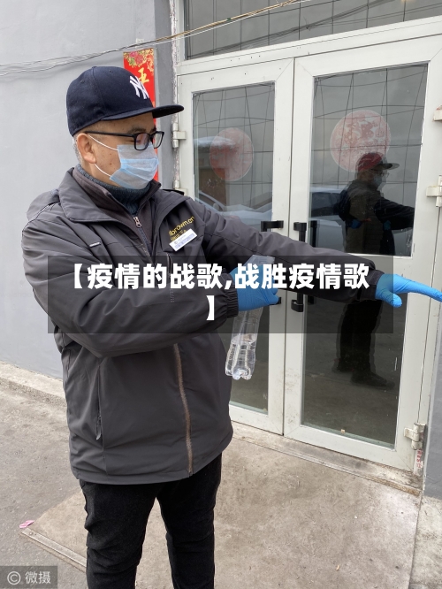 【疫情的战歌,战胜疫情歌】