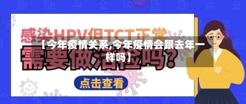【今年疫情关系,今年疫情会跟去年一样吗】-第3张图片