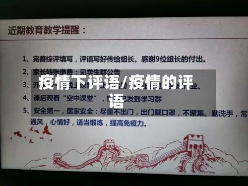 疫情下评语/疫情的评语