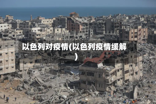 以色列对疫情(以色列疫情缓解)