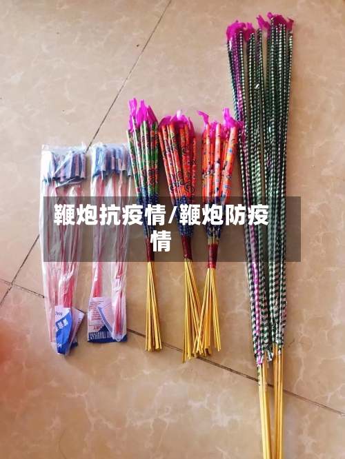 鞭炮抗疫情/鞭炮防疫情-第2张图片