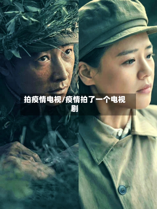 拍疫情电视/疫情拍了一个电视剧