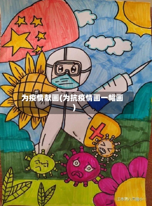 为疫情献画(为抗疫情画一幅画)