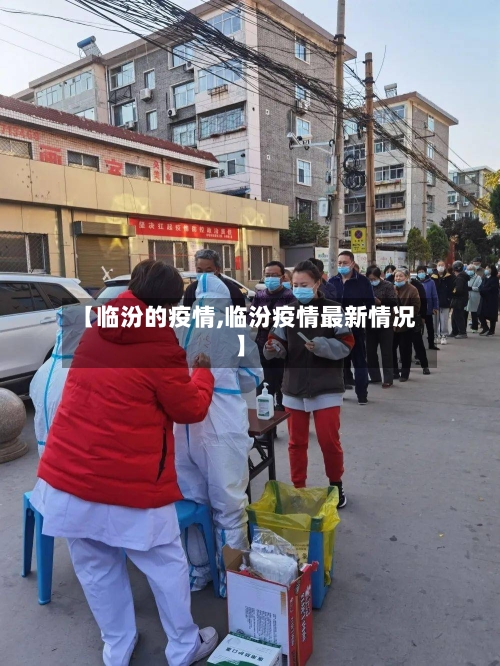 【临汾的疫情,临汾疫情最新情况】